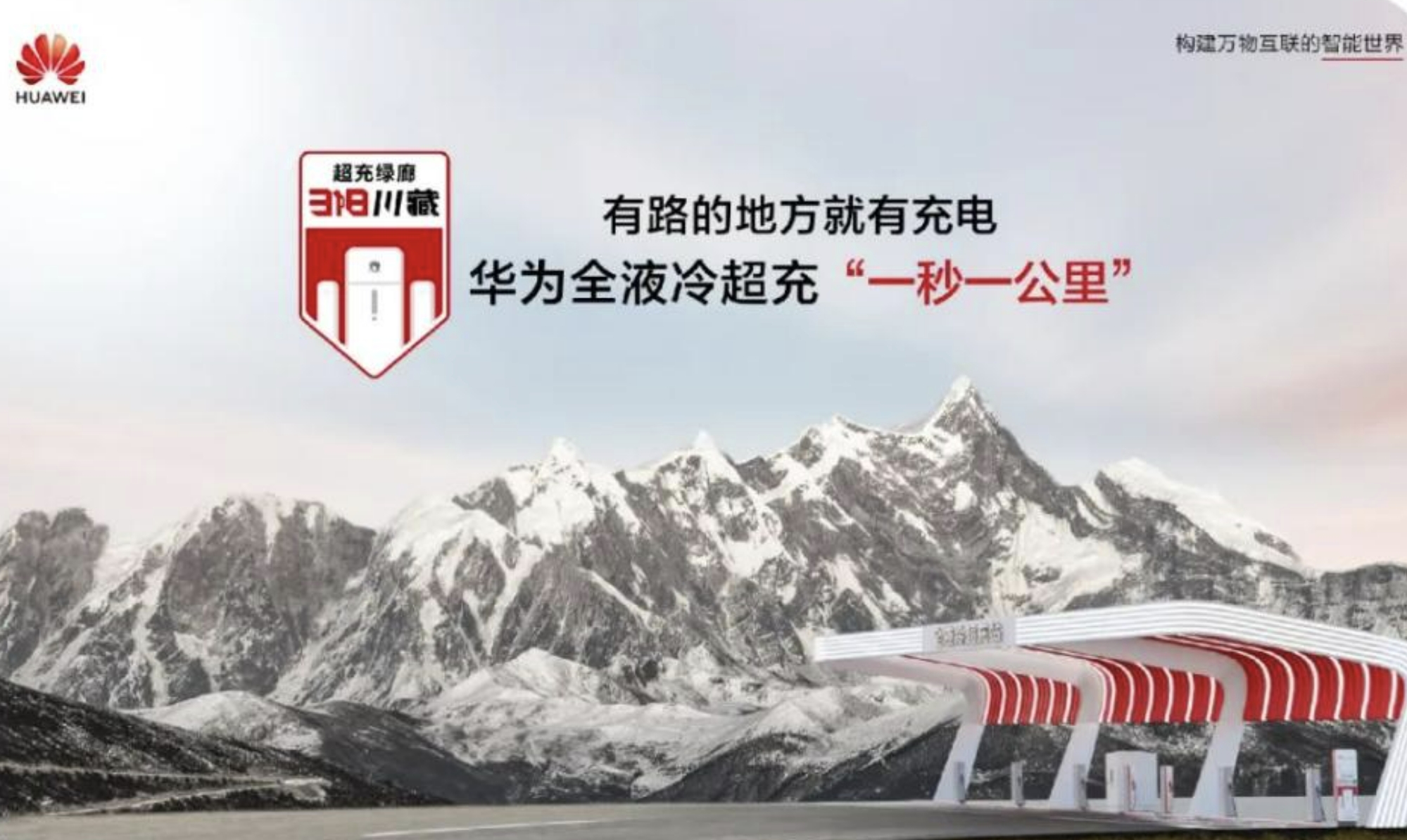 318川藏线华为全液冷超充站上线，助力新能源汽车续航加速(图1)