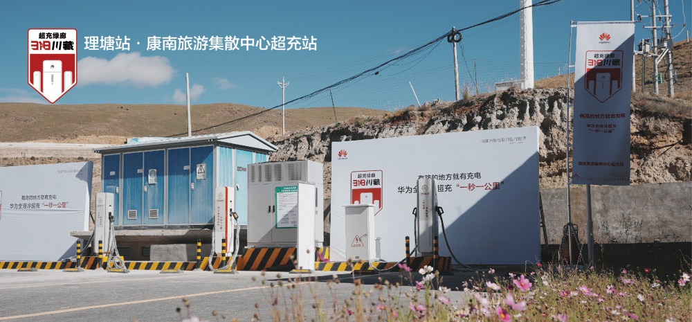 318川藏线华为全液冷超充站上线，助力新能源汽车续航加速(图2)