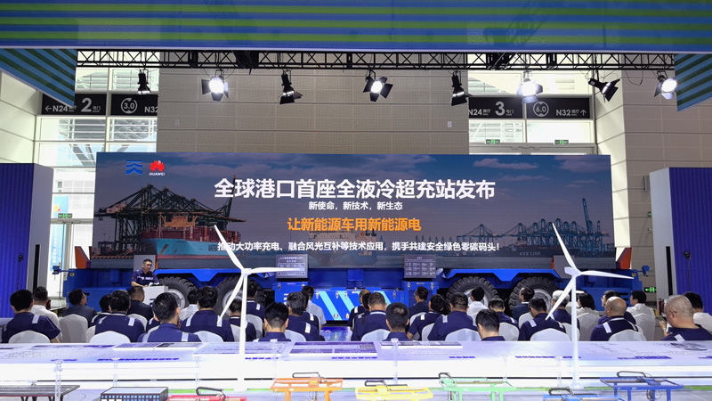 全球港口首座华为全液冷超充站亮相天津(图1)