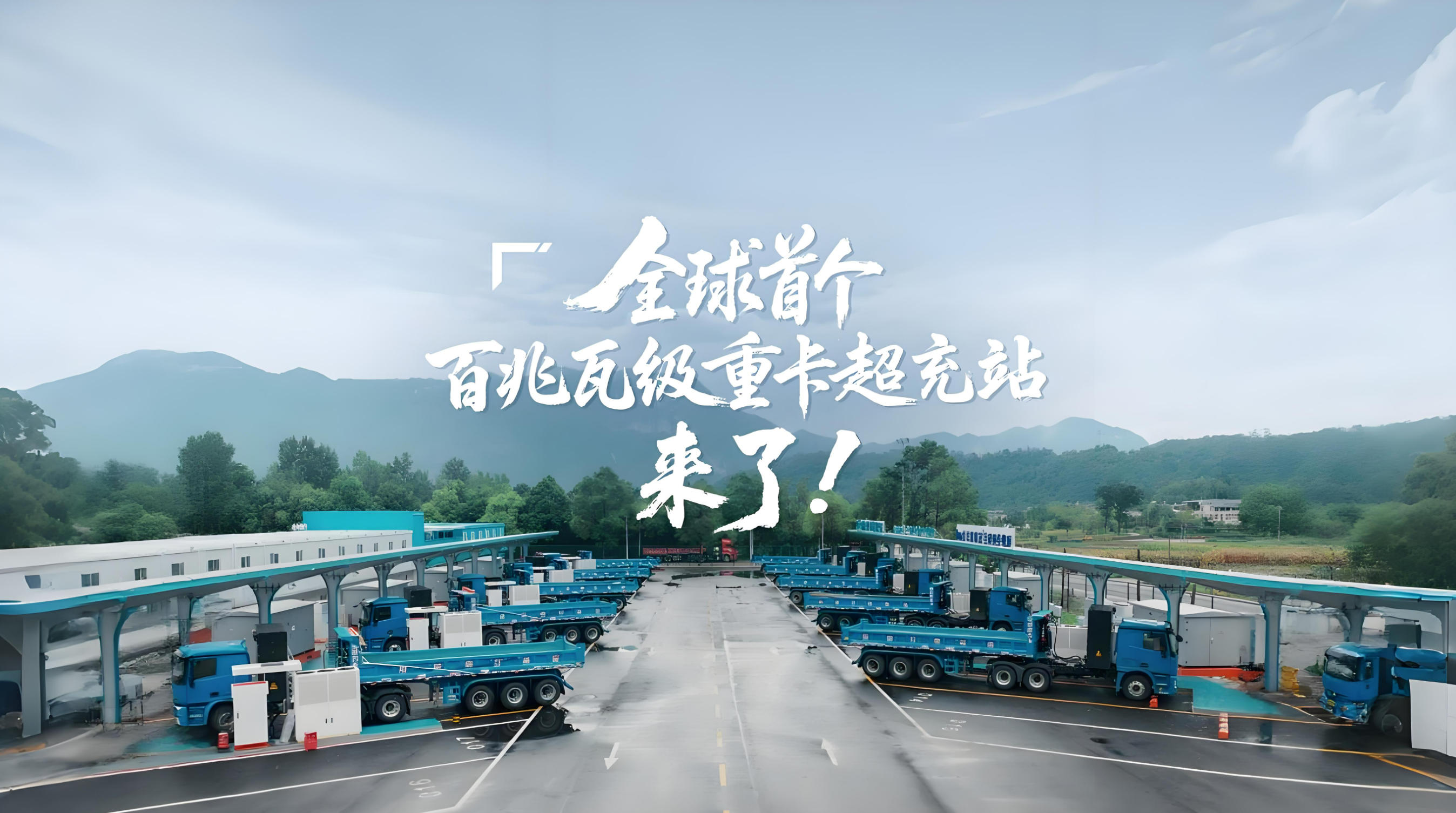 全球首个百兆瓦级重卡超充站投运 华为技术加速物流电动化(图1)